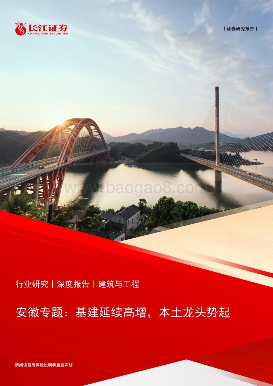 20230405_长江证券_建筑与工程行业券研究报告：安徽专题基建延续高增本土龙头势起_25页.pdf_第1页