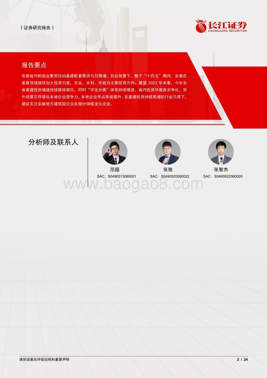 20230405_长江证券_建筑与工程行业券研究报告：安徽专题基建延续高增本土龙头势起_25页.pdf_第2页