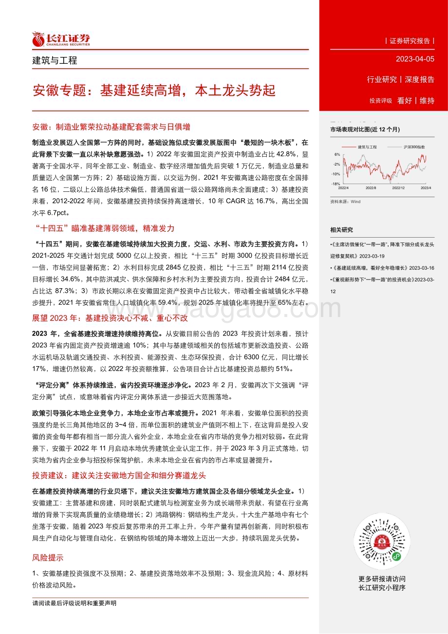 20230405_长江证券_建筑与工程行业券研究报告：安徽专题基建延续高增本土龙头势起_25页.pdf_第3页