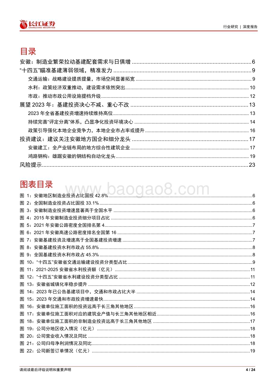 20230405_长江证券_建筑与工程行业券研究报告：安徽专题基建延续高增本土龙头势起_25页.pdf_第4页