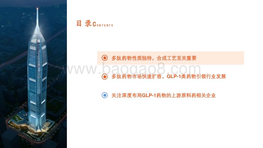 20231108_平安证券_多肽行业全景图：多功能GLP_1药物引领行业发展_29页.pdf_第3页