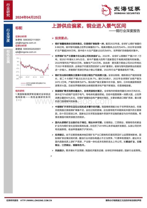 20240425_东海证券_铜行业深度报告：上游供应偏紧铜业进入景气区间_23页.pdf
