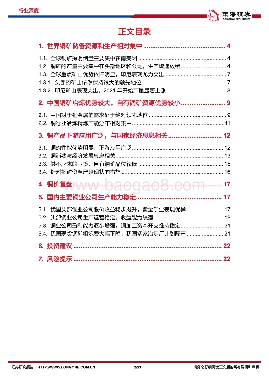 20240425_东海证券_铜行业深度报告：上游供应偏紧铜业进入景气区间_23页.pdf_第2页