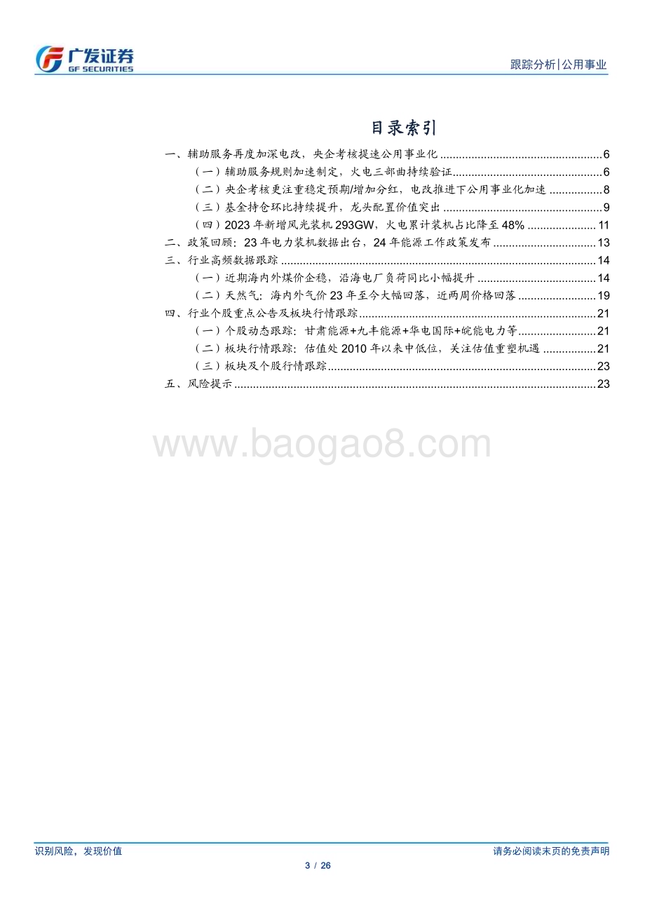 20240128_广发证券_公用事业行业深度跟踪：辅助服务再度加深电改央企考核提速公用事业化_26页.pdf_第3页