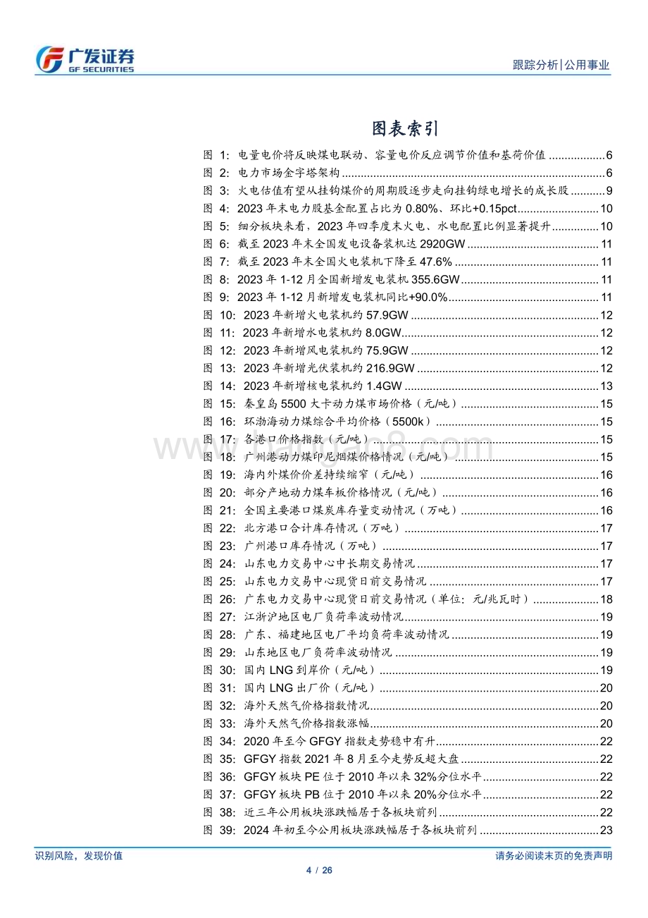 20240128_广发证券_公用事业行业深度跟踪：辅助服务再度加深电改央企考核提速公用事业化_26页.pdf_第4页