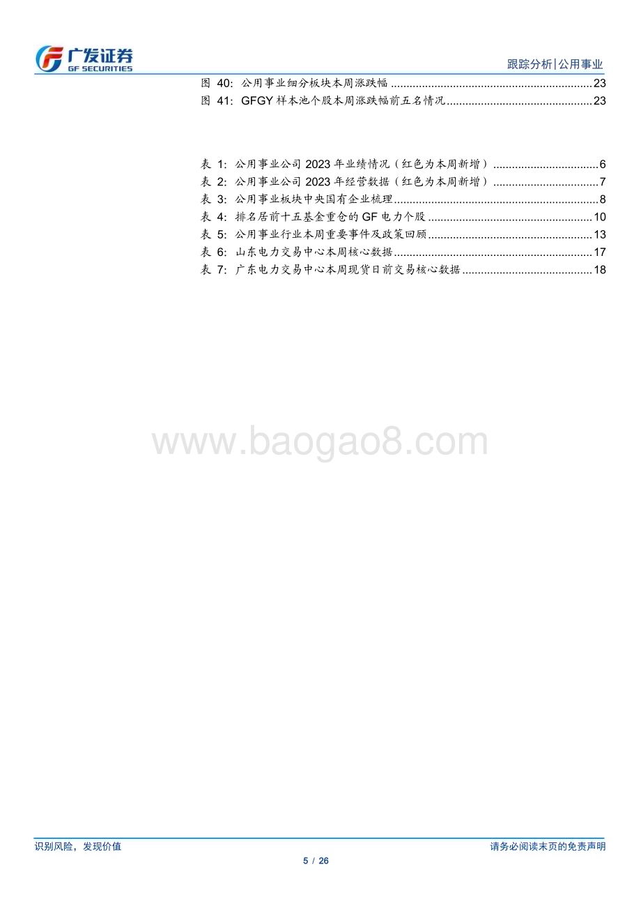 20240128_广发证券_公用事业行业深度跟踪：辅助服务再度加深电改央企考核提速公用事业化_26页.pdf_第5页
