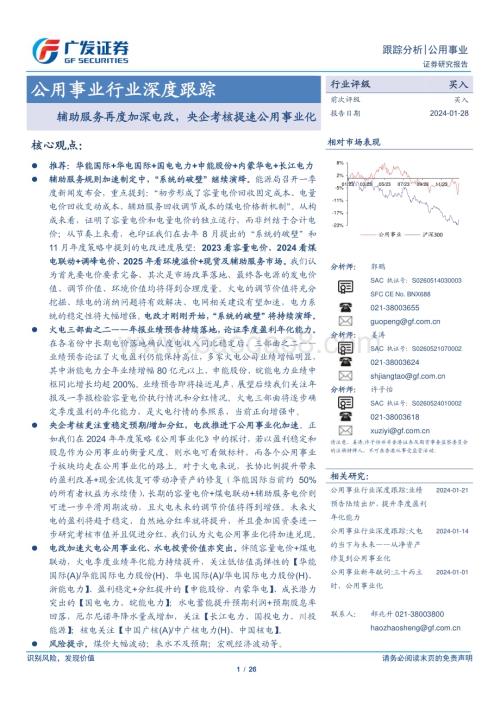 20240128_广发证券_公用事业行业深度跟踪：辅助服务再度加深电改央企考核提速公用事业化_26页.pdf