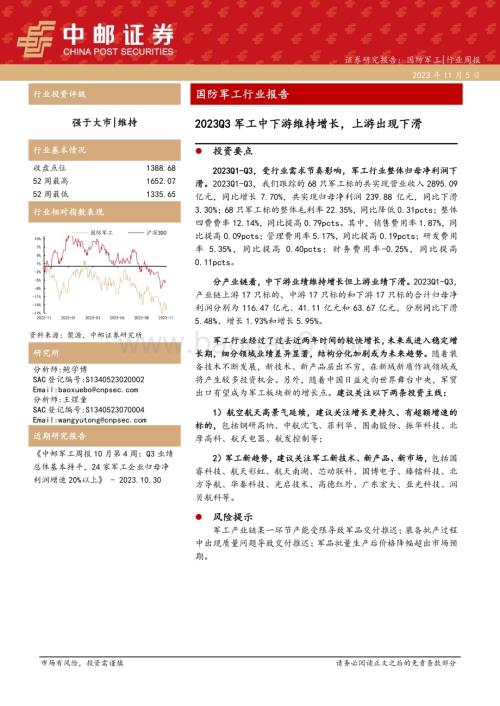 20231105_中邮证券_国防军工行业研究报告：军工中下游维持增长上游出现下滑_22页.pdf