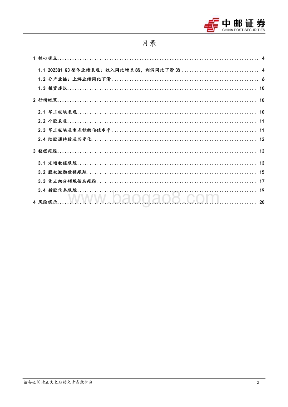 20231105_中邮证券_国防军工行业研究报告：军工中下游维持增长上游出现下滑_22页.pdf_第2页