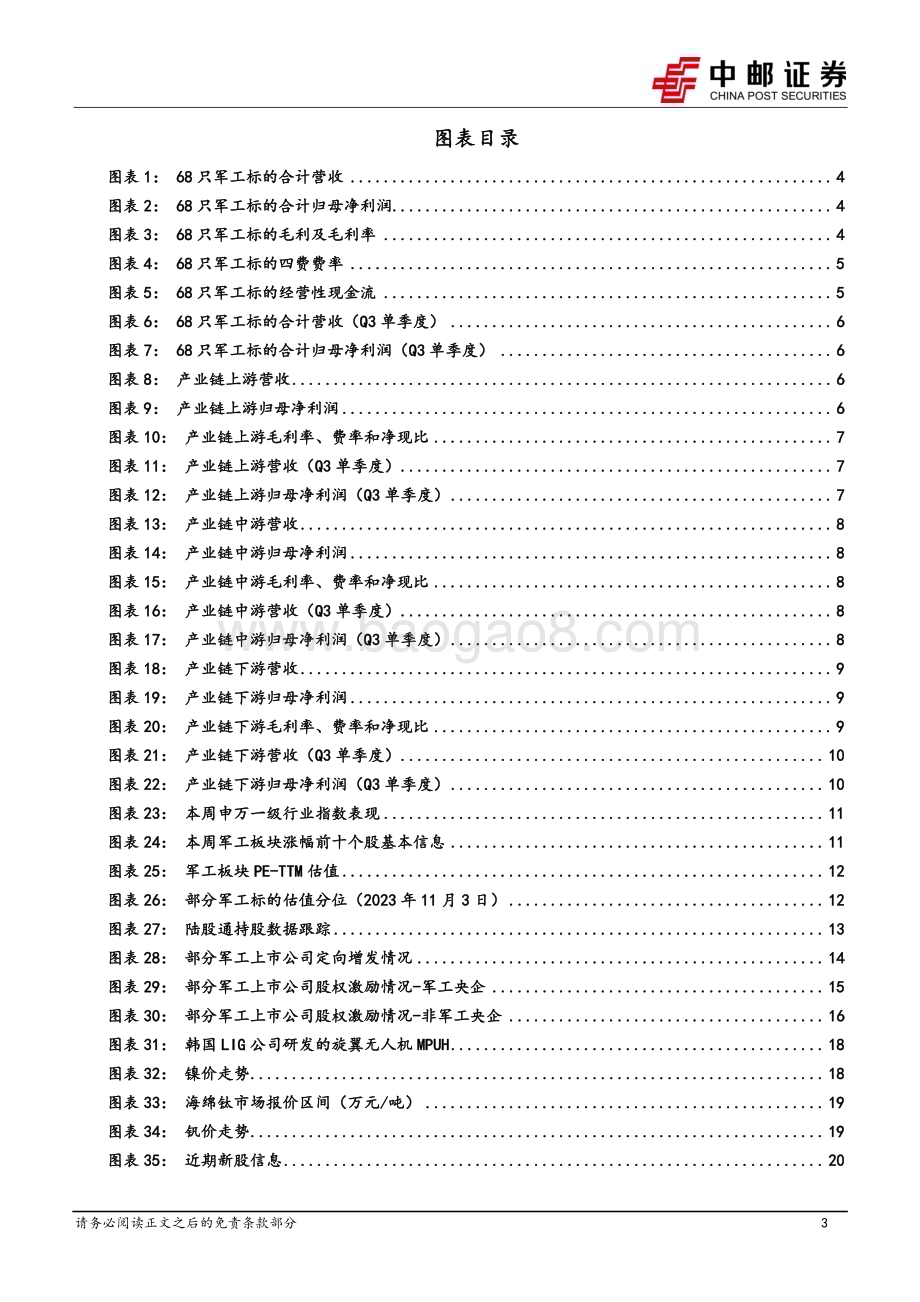 20231105_中邮证券_国防军工行业研究报告：军工中下游维持增长上游出现下滑_22页.pdf_第3页