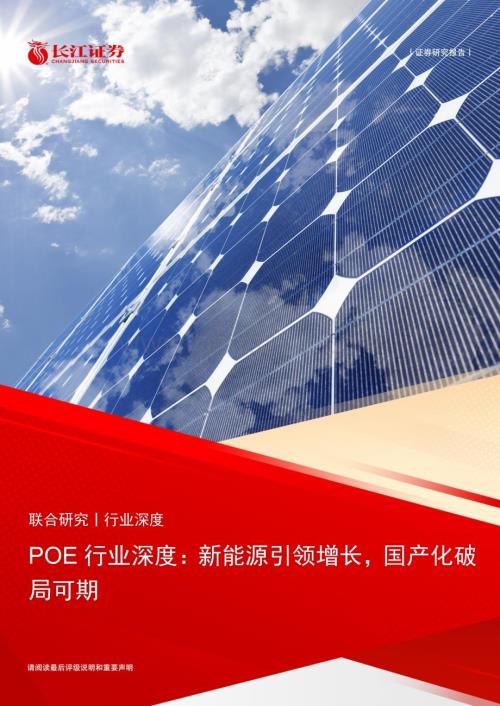 20230308_长江证券_POE行业证券研究报告：新能源引领增长国产化破局可期_28页.pdf