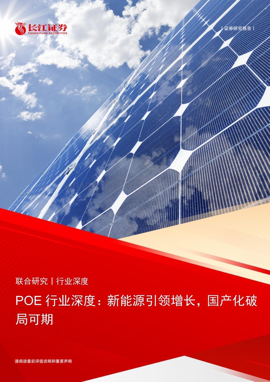 20230308_长江证券_POE行业证券研究报告：新能源引领增长国产化破局可期_28页.pdf_第1页