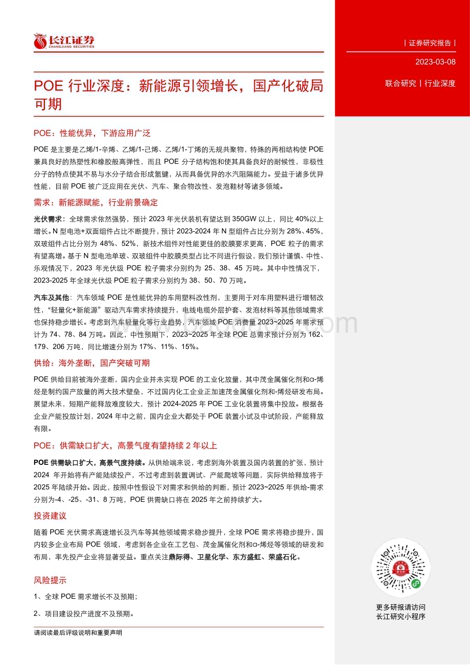 20230308_长江证券_POE行业证券研究报告：新能源引领增长国产化破局可期_28页.pdf_第3页