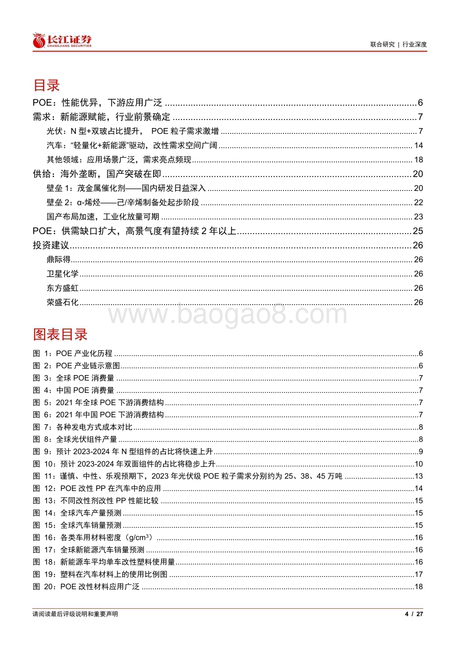 20230308_长江证券_POE行业证券研究报告：新能源引领增长国产化破局可期_28页.pdf_第4页