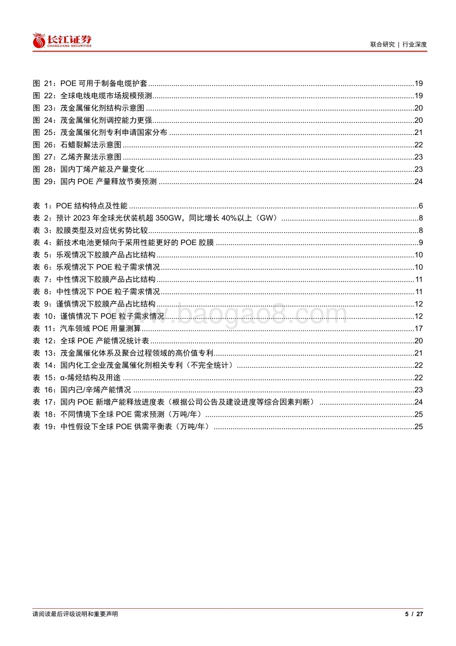 20230308_长江证券_POE行业证券研究报告：新能源引领增长国产化破局可期_28页.pdf_第5页