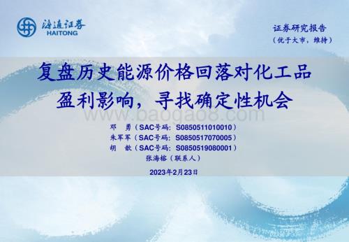 20230223_海通证券_石化行业证券研究报告：复盘历史能源价格回落对化工品盈利影响寻找确定性机会_34页.pdf