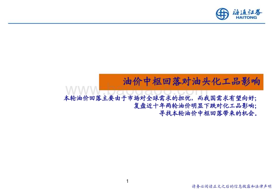 20230223_海通证券_石化行业证券研究报告：复盘历史能源价格回落对化工品盈利影响寻找确定性机会_34页.pdf_第2页