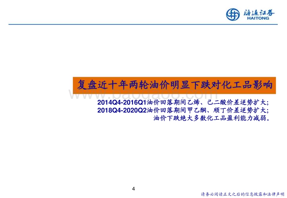 20230223_海通证券_石化行业证券研究报告：复盘历史能源价格回落对化工品盈利影响寻找确定性机会_34页.pdf_第5页