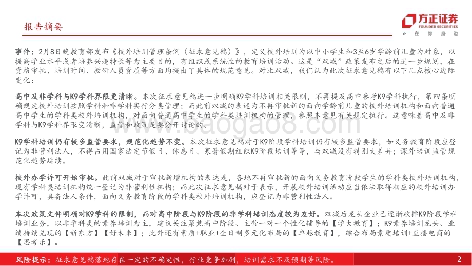 20240218_方正证券_社会服务行业专题报告：《校外培训管理条例（征求意见稿）》发布关注K12教培_21页.pdf_第2页