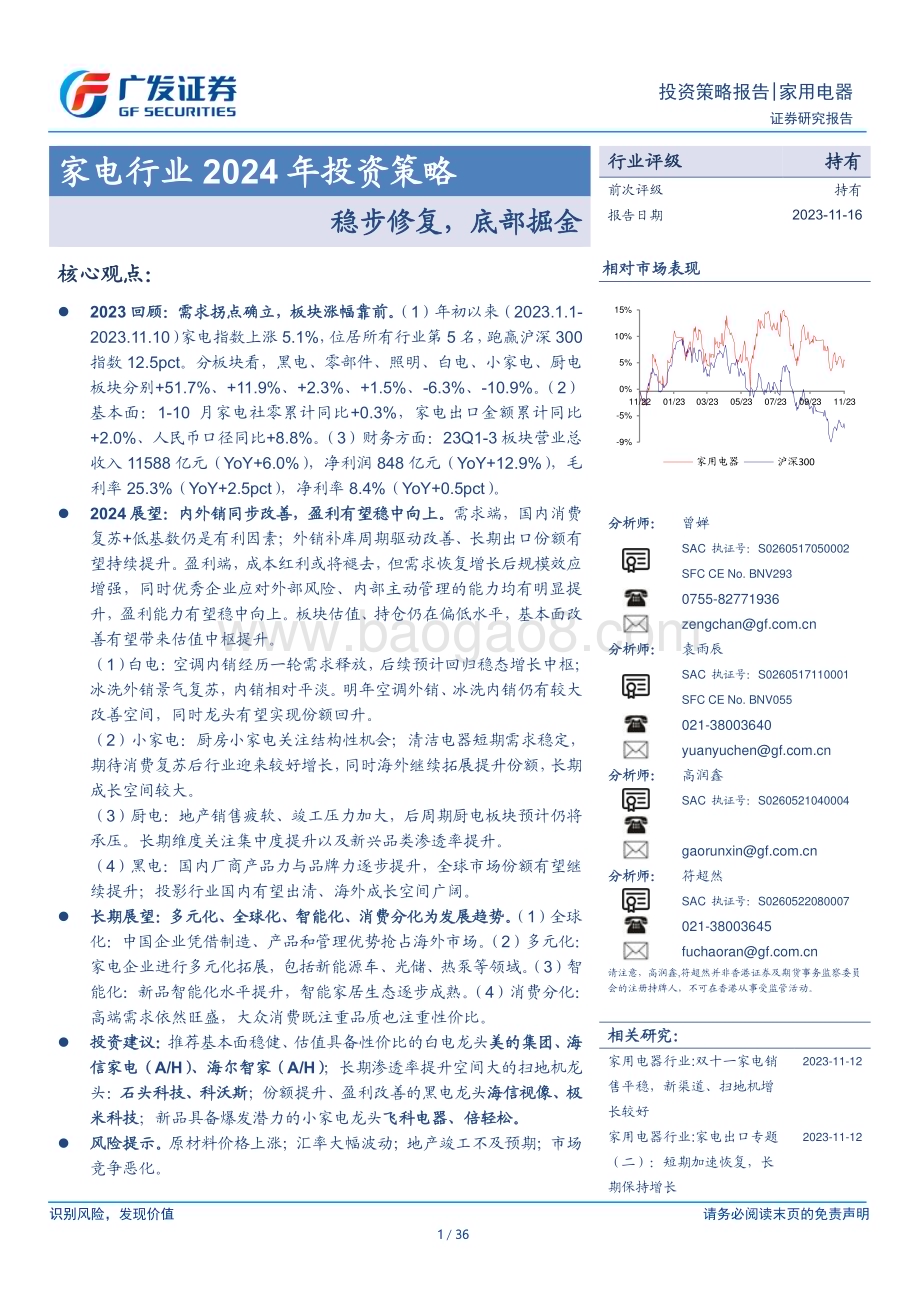 20231116_广发证券_家电行业2024年投资策略：稳步修复底部掘金_36页.pdf_第1页