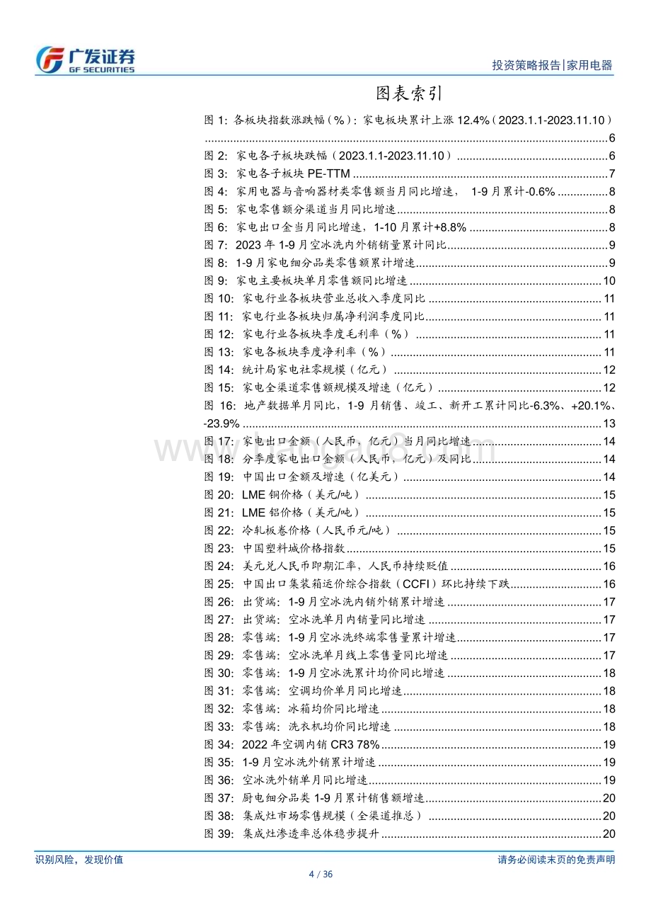 20231116_广发证券_家电行业2024年投资策略：稳步修复底部掘金_36页.pdf_第4页