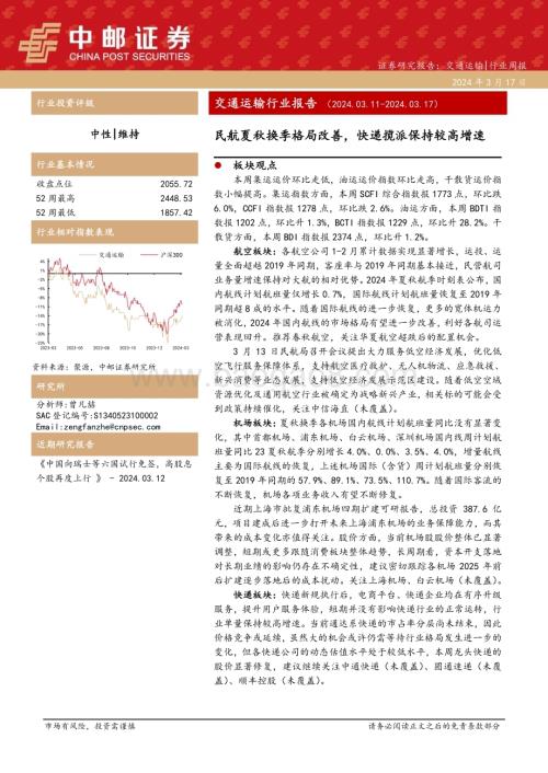 20240317_中邮证券_交通运输行业报告：民航夏秋换季格局改善快递揽派保持较高增速_21页.pdf