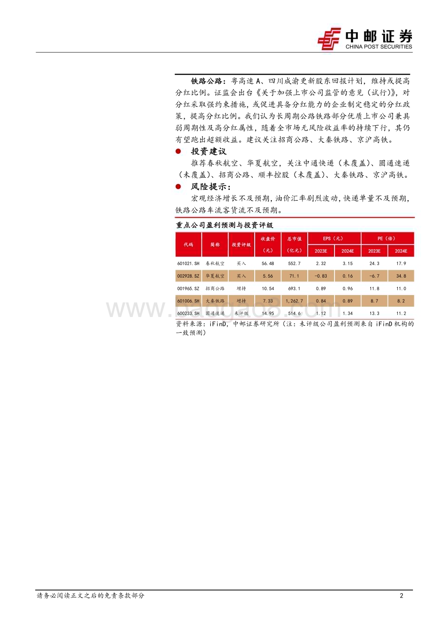 20240317_中邮证券_交通运输行业报告：民航夏秋换季格局改善快递揽派保持较高增速_21页.pdf_第2页