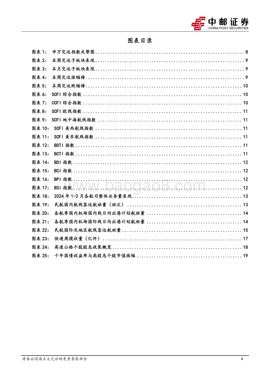20240317_中邮证券_交通运输行业报告：民航夏秋换季格局改善快递揽派保持较高增速_21页.pdf_第4页