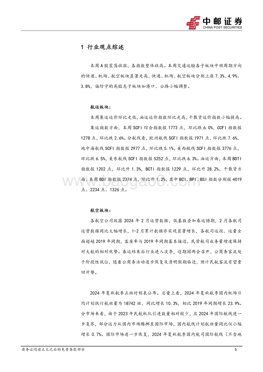 20240317_中邮证券_交通运输行业报告：民航夏秋换季格局改善快递揽派保持较高增速_21页.pdf_第5页