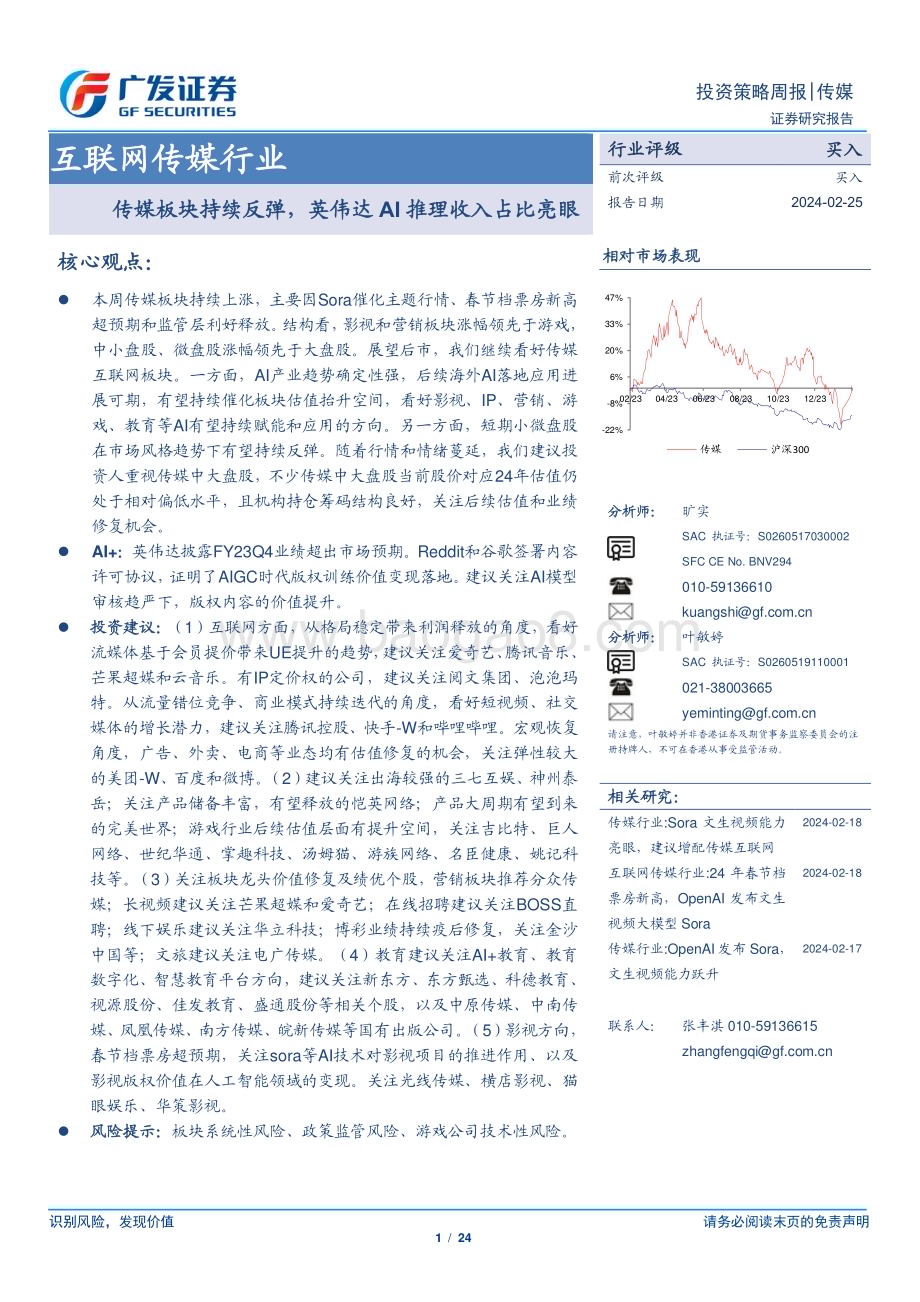 20240225_广发证券_互联网传媒行业：传媒板块持续反弹英伟达AI推理收入占比亮眼_24页.pdf_第1页