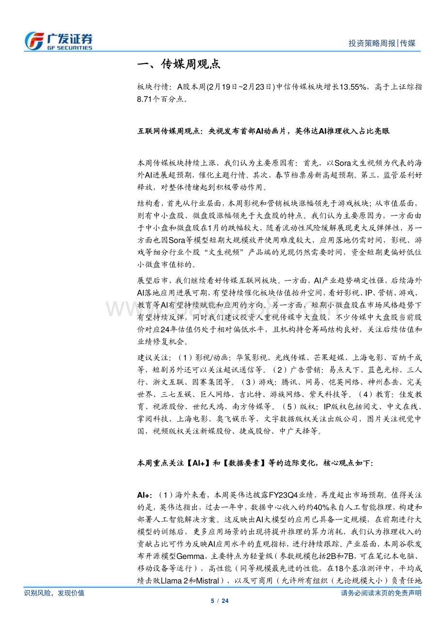 20240225_广发证券_互联网传媒行业：传媒板块持续反弹英伟达AI推理收入占比亮眼_24页.pdf_第5页