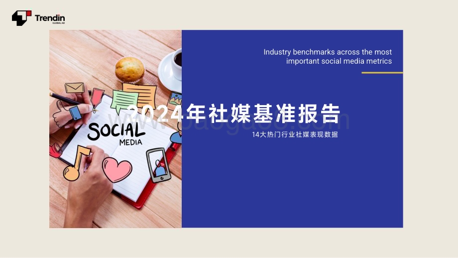 20240401_Trendin_2024年社媒行业基准报告：14大热门行业社媒表现数据_40页.pdf_第1页