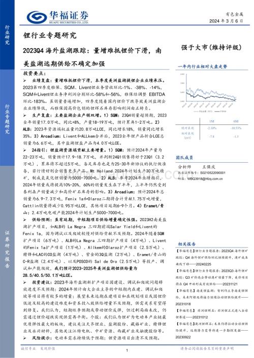 20240306_华福证券_锂行业专题研究：2023Q4海外盐湖跟踪量增难抵锂价下滑南美盐湖远期供给不确定加强_29页.pdf