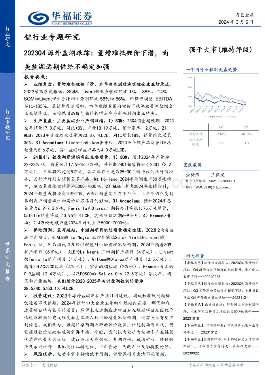 20240306_华福证券_锂行业专题研究：2023Q4海外盐湖跟踪量增难抵锂价下滑南美盐湖远期供给不确定加强_29页.pdf_第1页