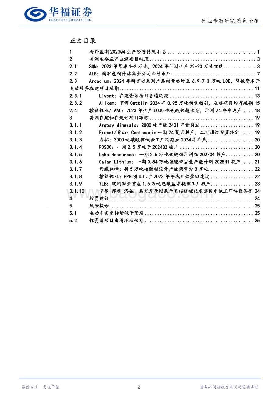 20240306_华福证券_锂行业专题研究：2023Q4海外盐湖跟踪量增难抵锂价下滑南美盐湖远期供给不确定加强_29页.pdf_第2页
