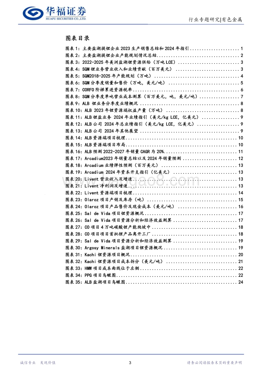 20240306_华福证券_锂行业专题研究：2023Q4海外盐湖跟踪量增难抵锂价下滑南美盐湖远期供给不确定加强_29页.pdf_第3页