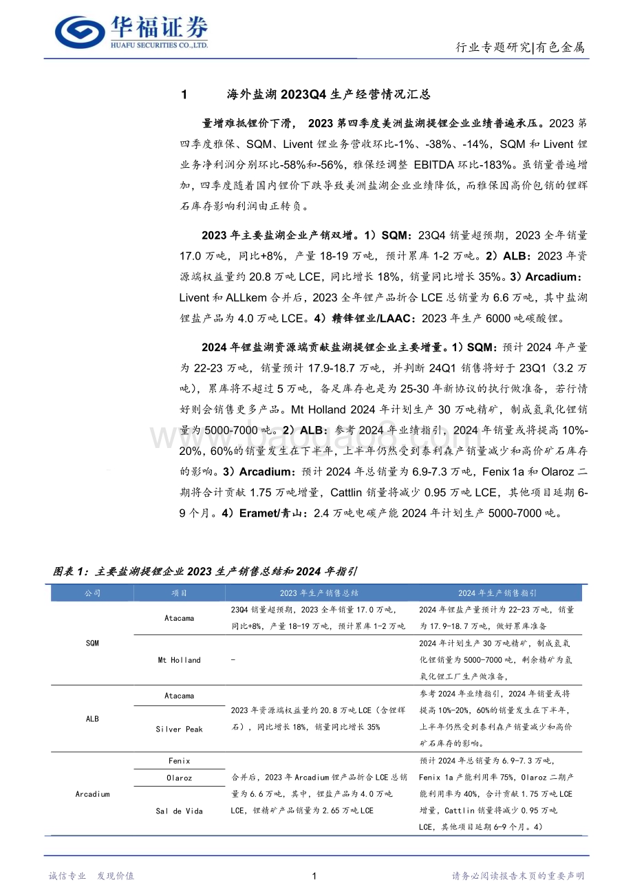 20240306_华福证券_锂行业专题研究：2023Q4海外盐湖跟踪量增难抵锂价下滑南美盐湖远期供给不确定加强_29页.pdf_第4页