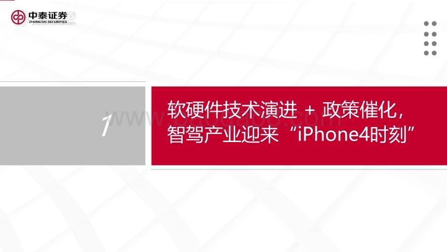 20240328_中泰证券_智能汽车行业系列报告之一：城区NOA快速落地产业迎来“iPhone4时刻”_30页.pdf_第2页