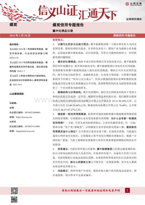 20240418_山西证券_煤炭行业信用专题报告：冀中化债启示录_38页.pdf