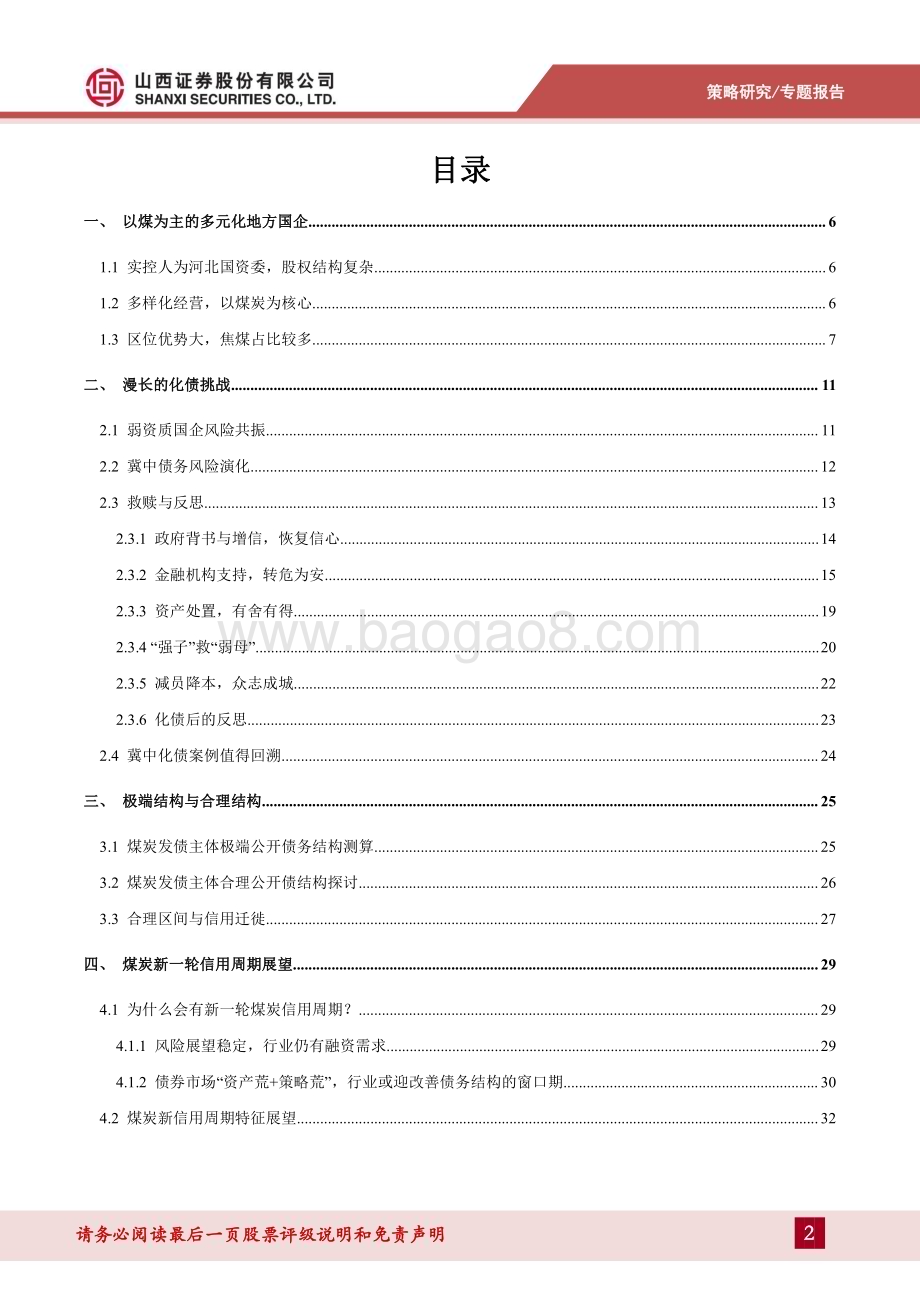 20240418_山西证券_煤炭行业信用专题报告：冀中化债启示录_38页.pdf_第2页