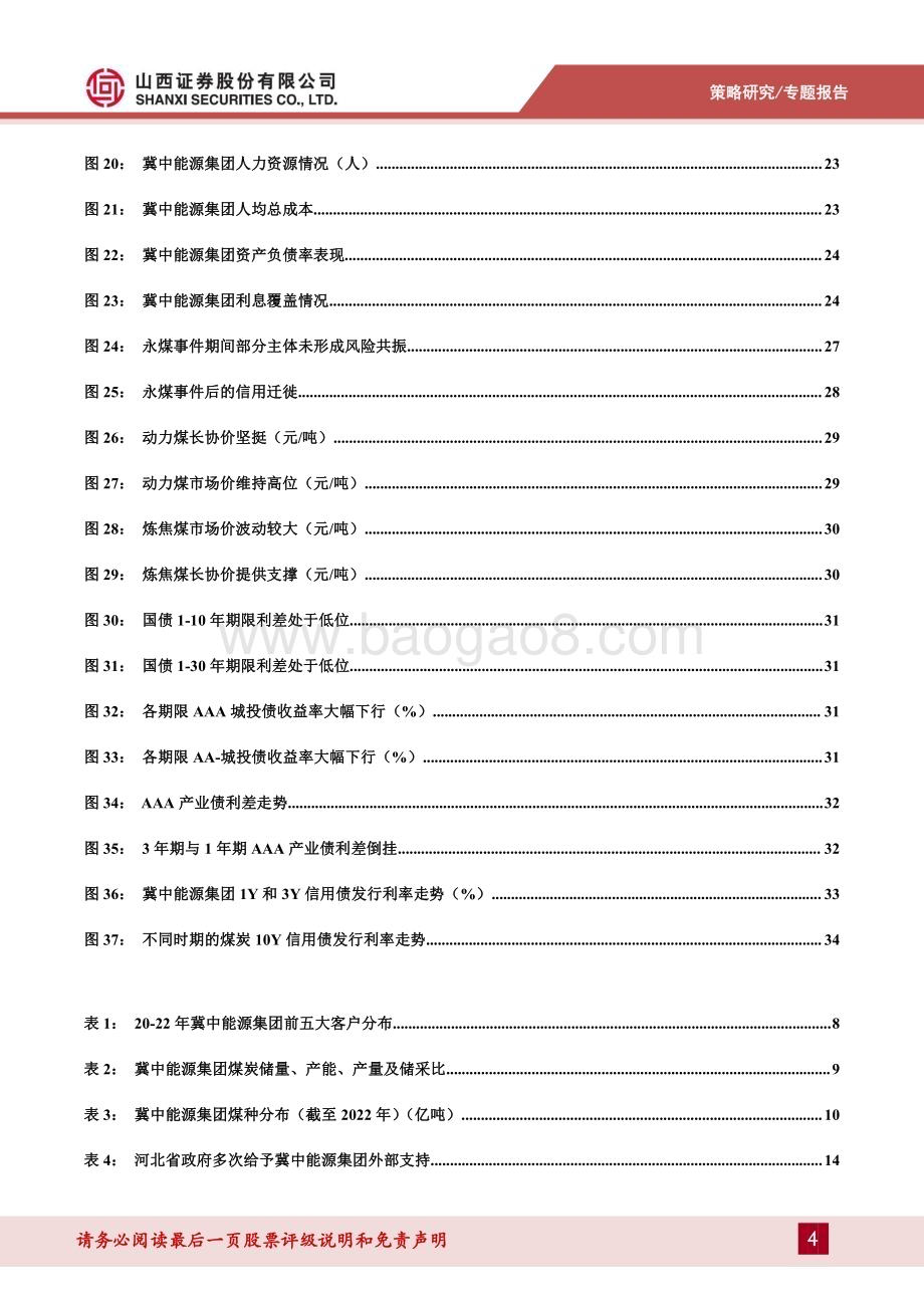20240418_山西证券_煤炭行业信用专题报告：冀中化债启示录_38页.pdf_第4页
