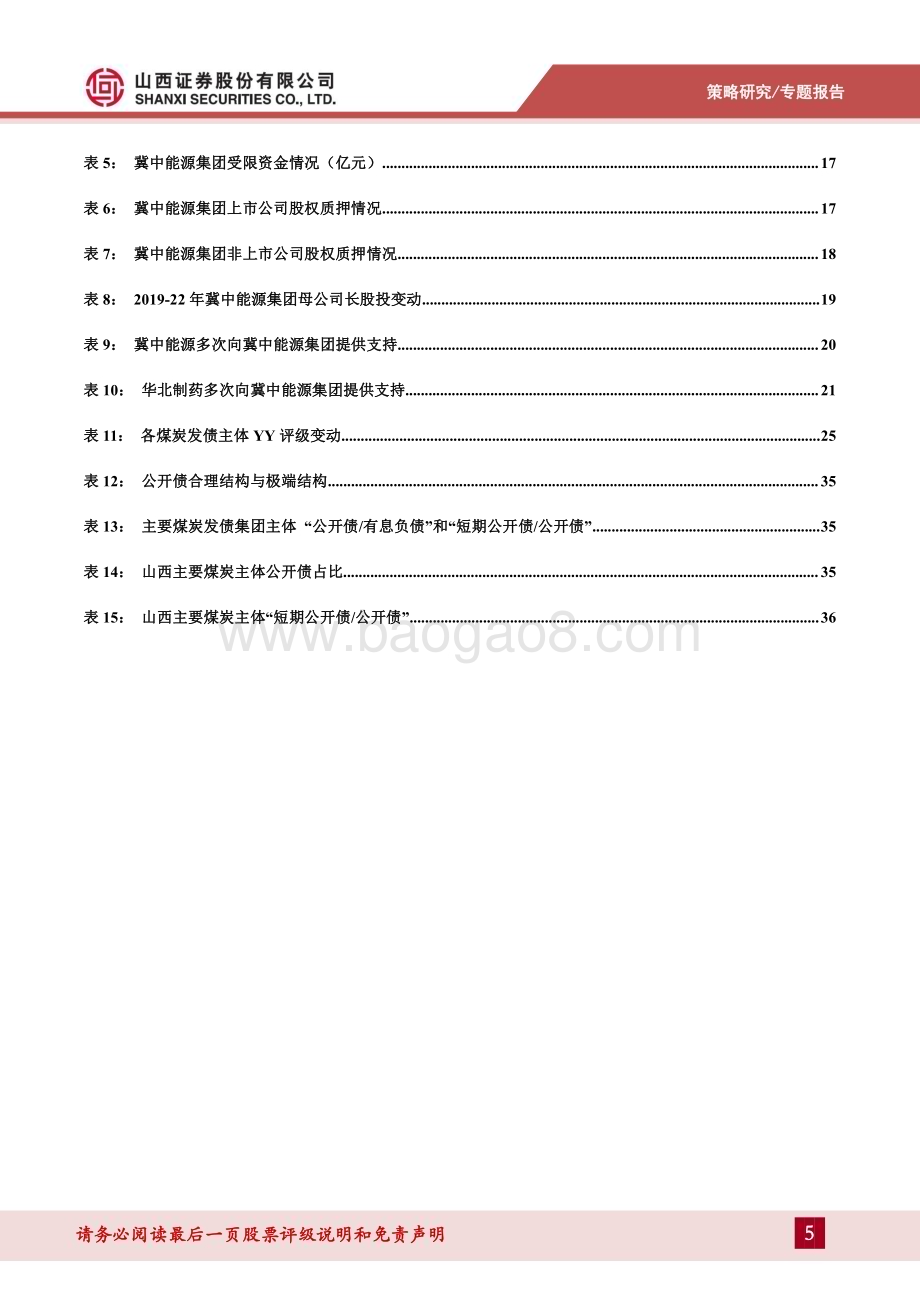 20240418_山西证券_煤炭行业信用专题报告：冀中化债启示录_38页.pdf_第5页