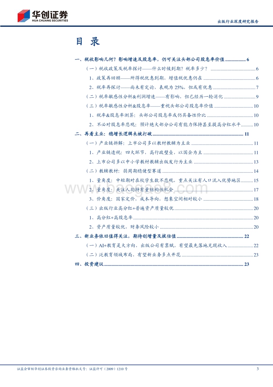 20240228_华创证券_出版行业深度研究报告：再看国有出版可攻可守高股息显防御价值新业务创长期增量_26页.pdf_第3页