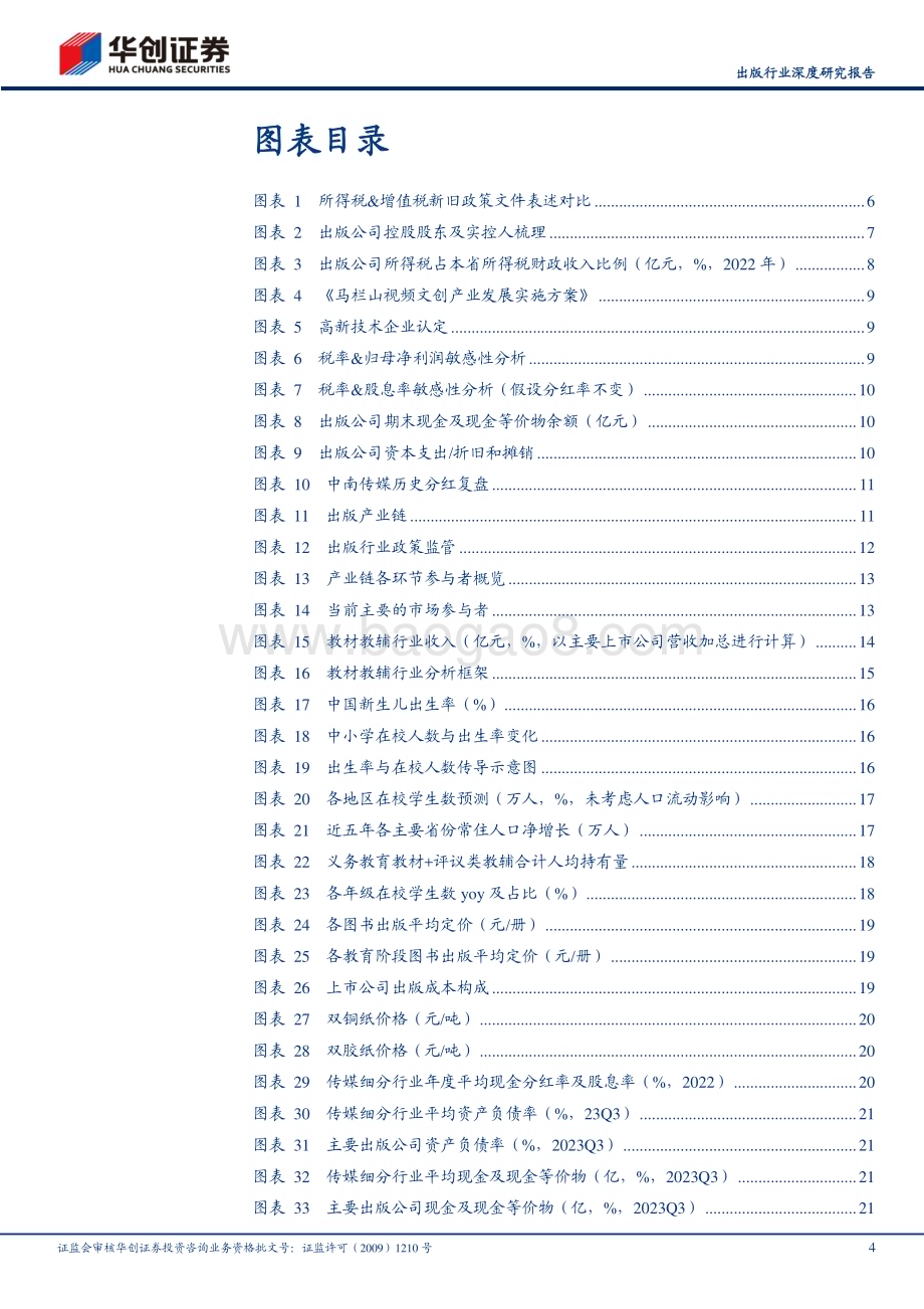 20240228_华创证券_出版行业深度研究报告：再看国有出版可攻可守高股息显防御价值新业务创长期增量_26页.pdf_第4页