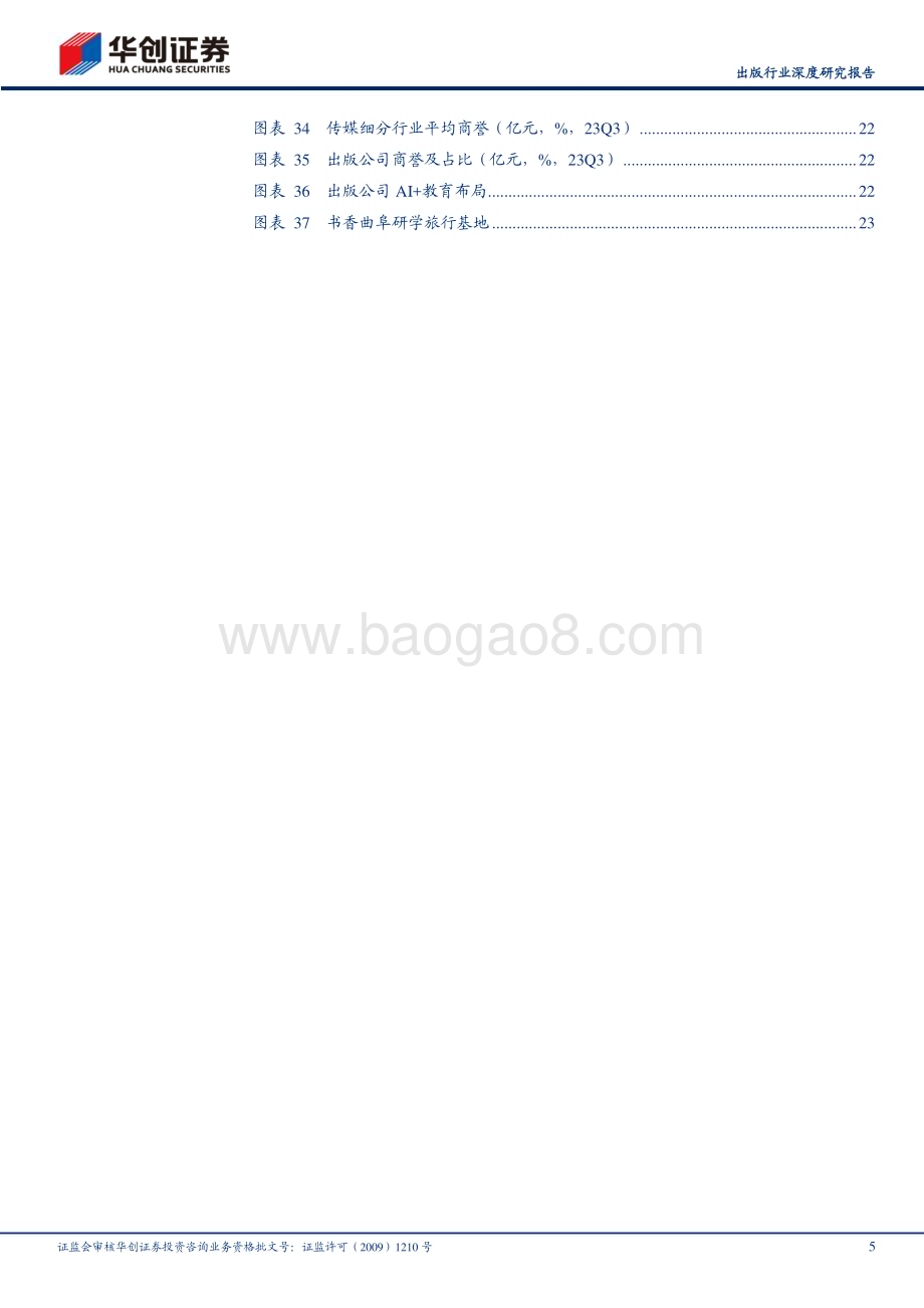 20240228_华创证券_出版行业深度研究报告：再看国有出版可攻可守高股息显防御价值新业务创长期增量_26页.pdf_第5页