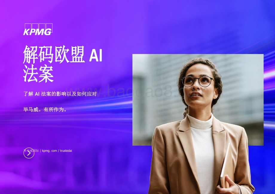 20240304_毕马威_人工智能行业：解读欧盟人工智能法案_24页.pdf_第1页