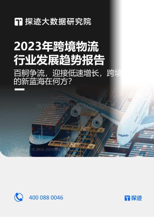 20231107_探迹_2023年跨境物流行业发展趋势报告：百躺争流迎接低速增长跨境的新蓝海在何方？_34页.pdf