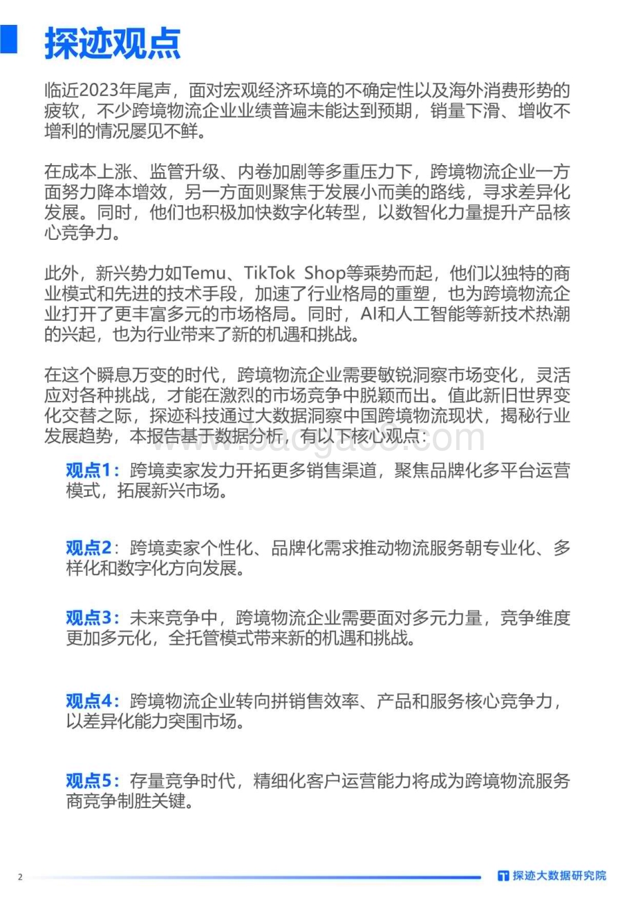 20231107_探迹_2023年跨境物流行业发展趋势报告：百躺争流迎接低速增长跨境的新蓝海在何方？_34页.pdf_第2页