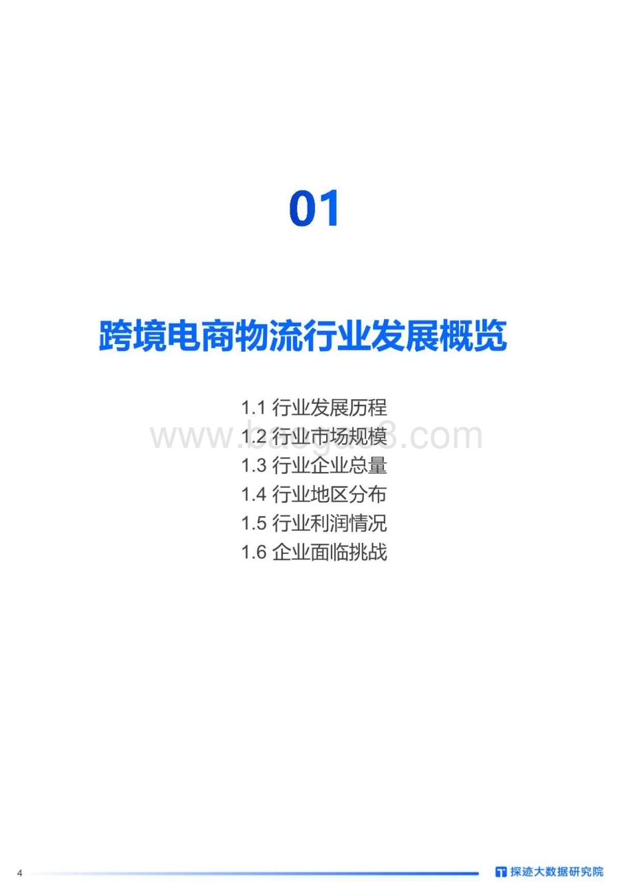 20231107_探迹_2023年跨境物流行业发展趋势报告：百躺争流迎接低速增长跨境的新蓝海在何方？_34页.pdf_第4页