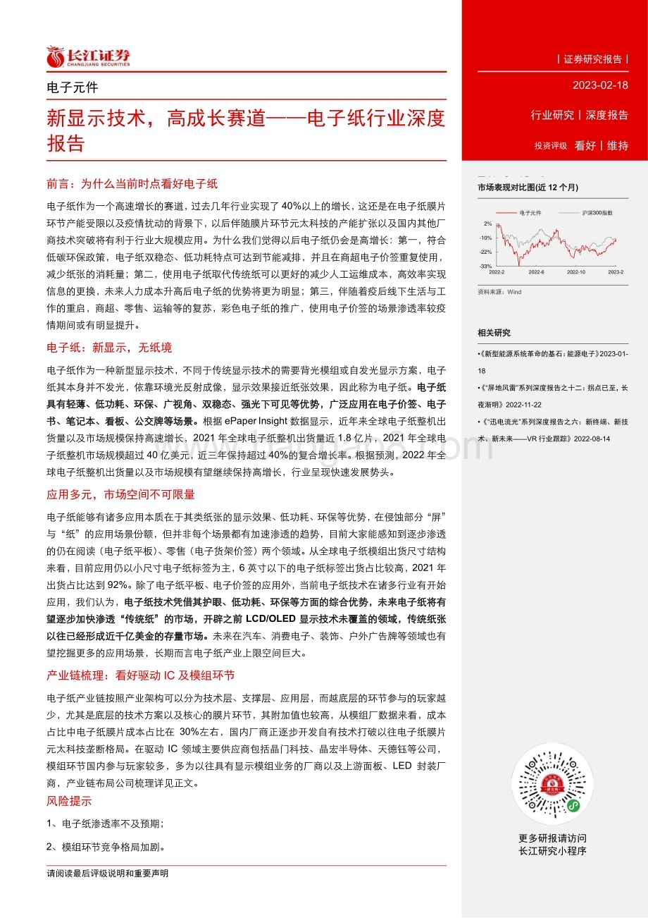 20230218_长江证券_电子纸行业证券研究报告：新显示技术高成长赛道_22页.pdf_第3页